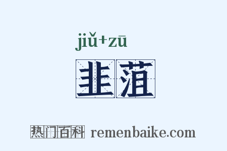 韭菹是什么意思的图片